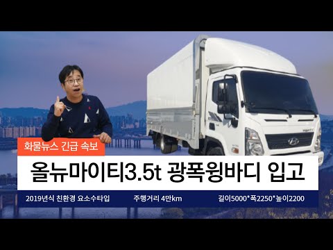 3.5톤광폭윙바디 중고화물차 올뉴마이티 윙바디 중고차