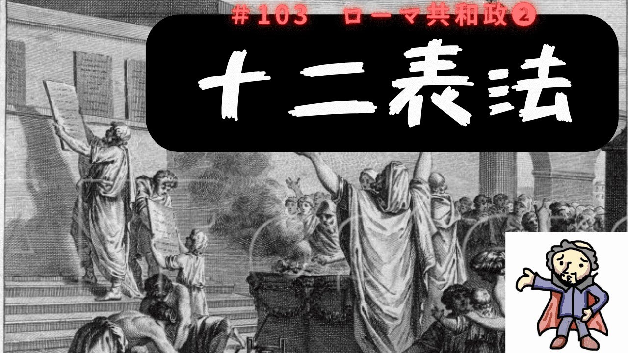 103 ローマ共和制➁十二表法 - YouTube