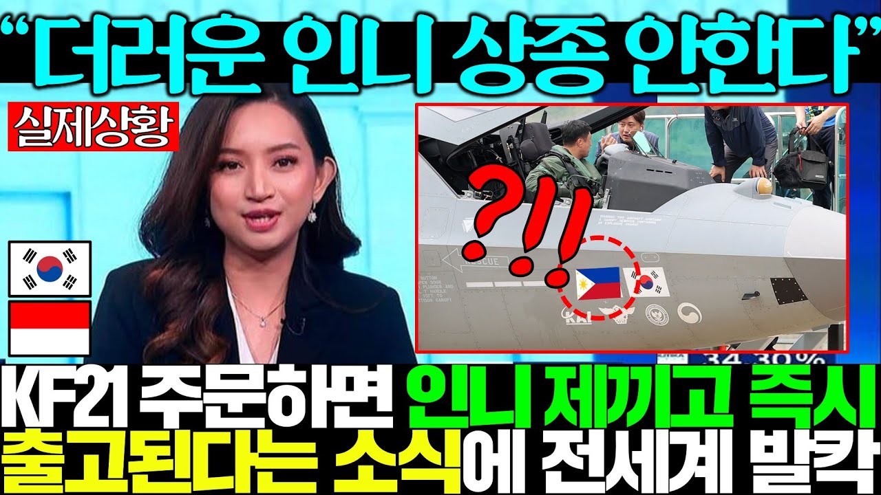 韓, "배신 종특 인니 제낀다는 작심 선언" 세계최초 KF21 20기 따내려고 돈다발 들고 경쟁 붙자 초조한 인니 발칵..ㄷㄷ