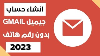 الطريقة الوحيدة لانشاء حساب جوجل أو جيميل Gmail بدون رقم هاتف