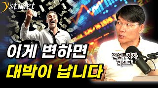 '이게' 변하면 대박이 납니다 / 예측투자 (전업투자자 '리스크' 2부)