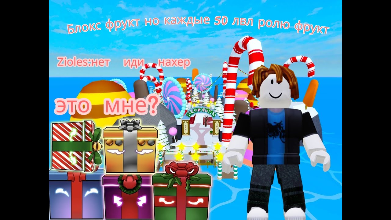 🎄🎁Блокс фрукт но каждые 50 лвл меняю фрукт🎄🎁