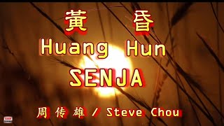 🎵 [Lagu bagus muncul kembali] Huang Hun - Senja / Steve Chou Huang Hun (zhou chuanxiong)