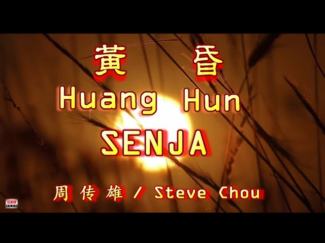 🎵 [好歌重現] Huang Hun - Senja / Steve Chou 黄昏 ( 周 传 雄 ) class=