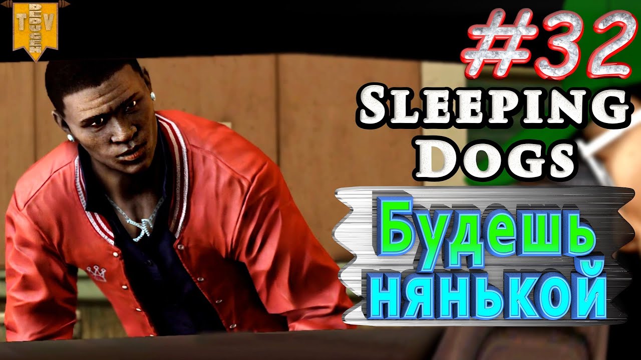 Будешь нянькой. Sleeping dogs. #32. Прохождение.