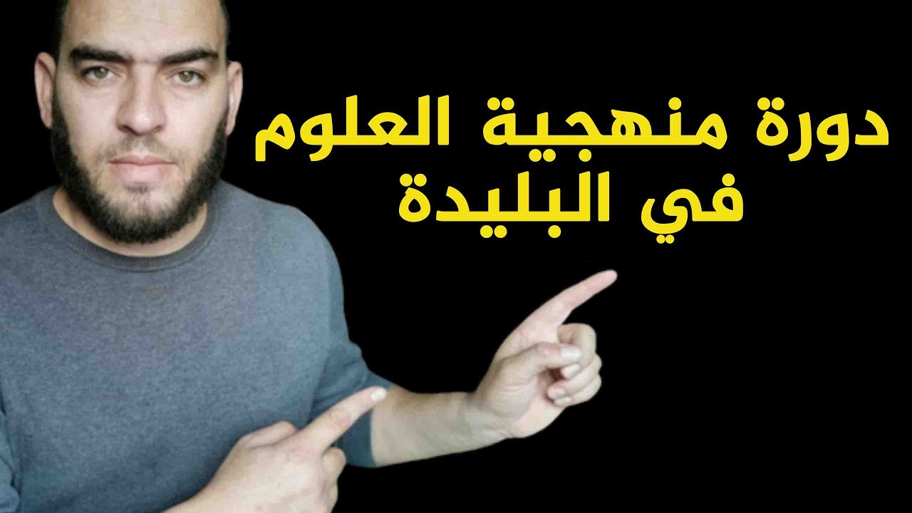 دورة منهجية العلوم في البليدة مرحبا بكم في اكاديمية الفتح