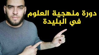 دورة منهجية العلوم في البليدة مرحبا بكم في اكاديمية الفتح