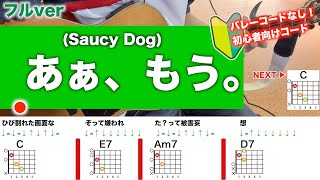 【フル】あぁ、もう。/Saucy Dog-初心者向けギターコード付き