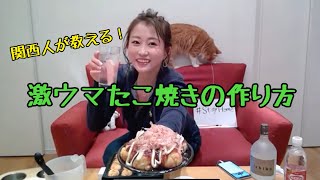 オンライン飲み会～激ウマたこ焼きの作り方～