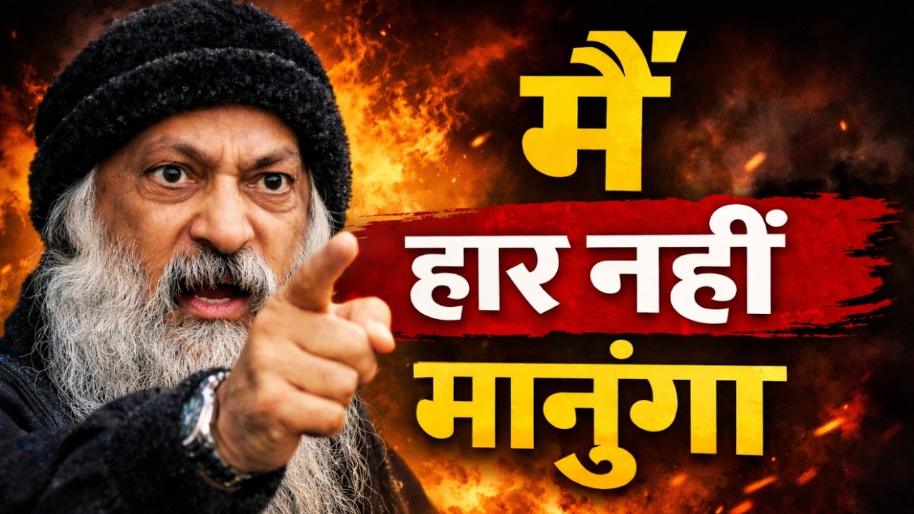 Osho- मैं हार नहीं मानूंगा || Truth & Silence