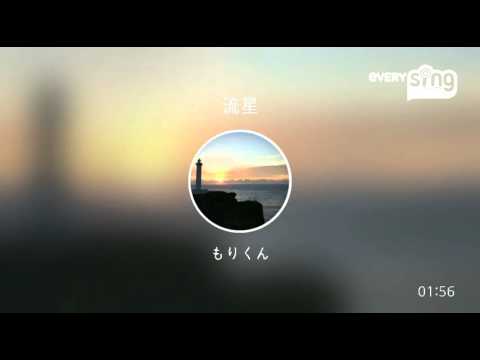 [everysing] 流星