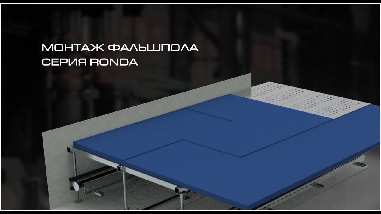Монтаж фальшпола серии Ronda - YouTube