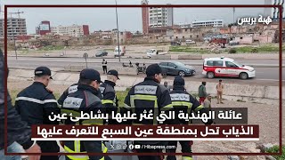 عائلة الطفلة الهندية التي جرفتها أمواج شاطئ عين الذياب تحل بمنطقة عين السبع للتعرف عليها