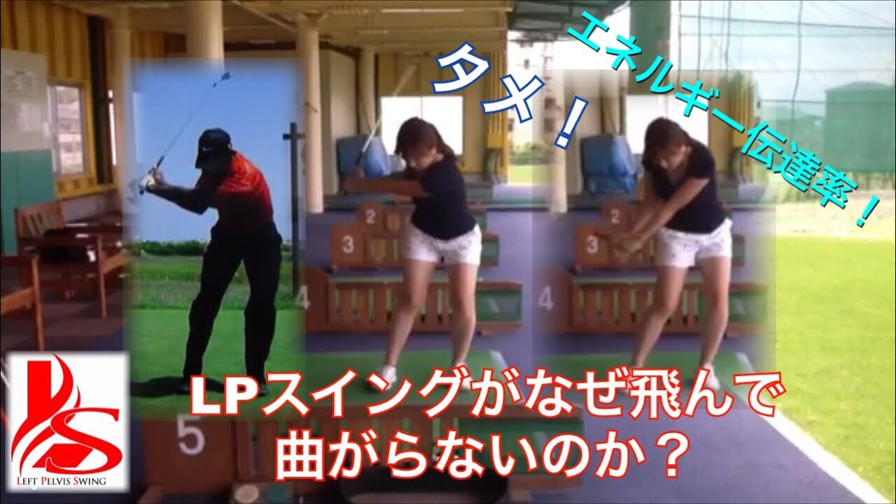 LPスイングが飛んで曲がらない理由