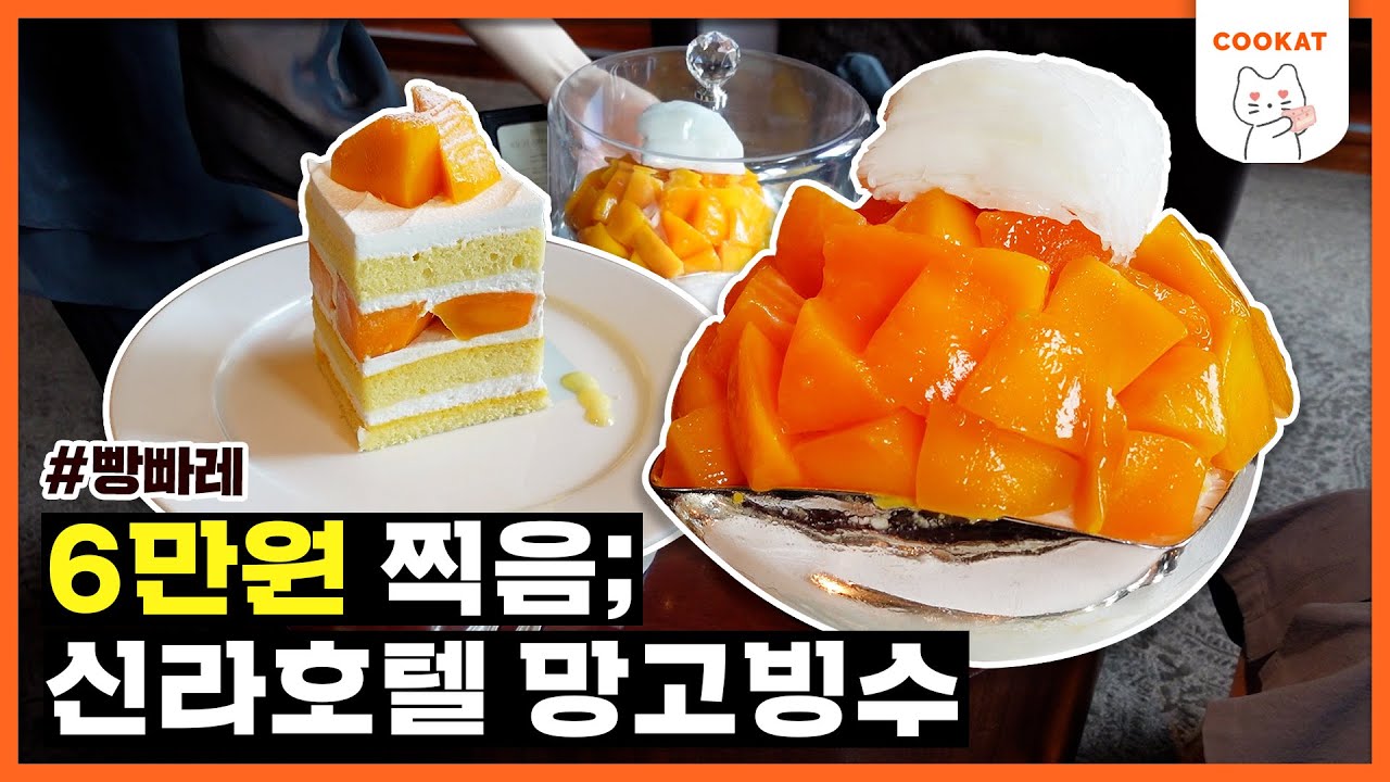 또 올랐어요! 최고가 갱신 신라호텔 🥭망고빙수🥭 리얼 후기[빵빠레]