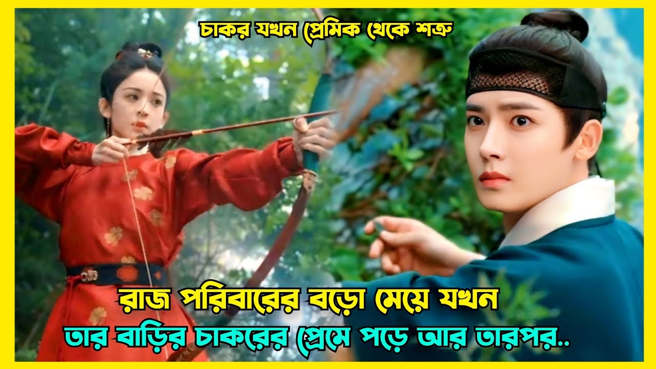 ছেলেটি স্মৃতি হারিয়ে যখন নায়িকার বাড়ির চাকর হয়ে যায় || New Romantic drama explained in Bangla 