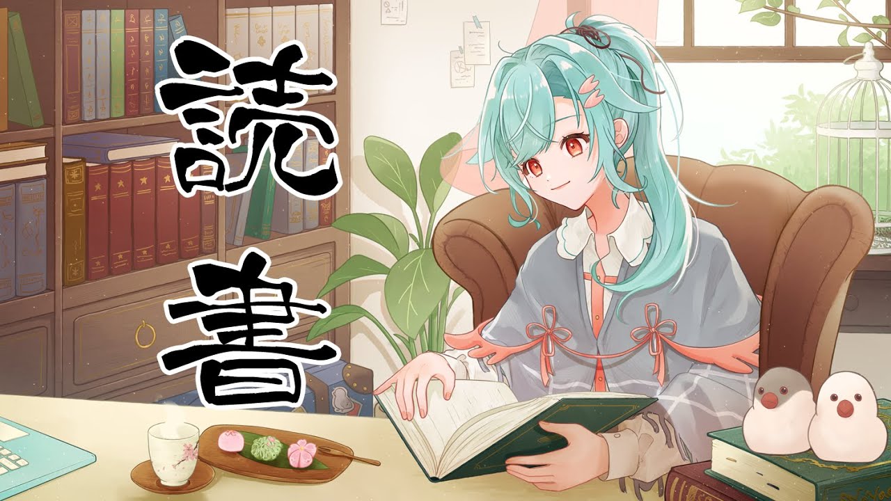 【作業？配信】一緒に読書しませんか？【#青櫻文 #新人vtuber】