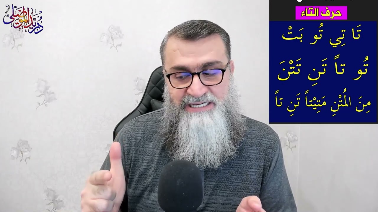 أفضل تمرين لمخارج الحروف العربية - التاء -