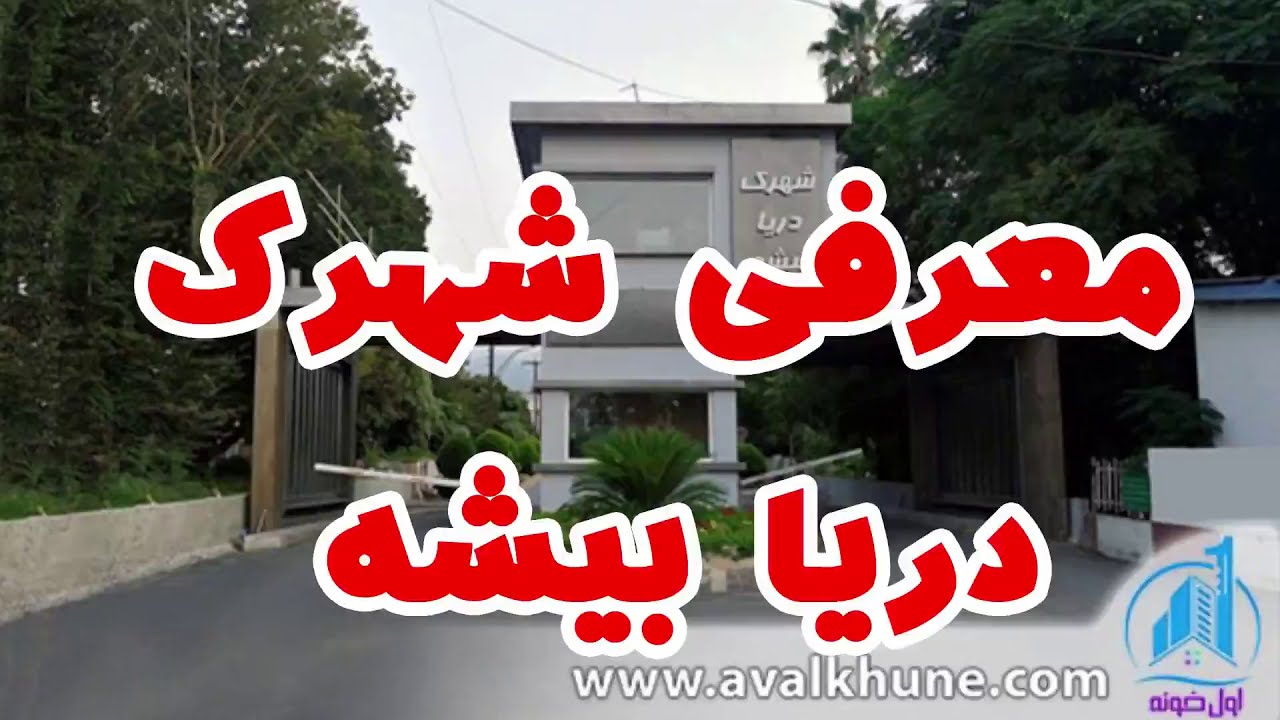 معرفي شهرک دریابیشه به همراه تاریخچه، قوانین شهرک و امکانات