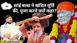 SAI BABA NE KHANDIT MURTI KI PUJA KARNE KYU KHA !! साईं बाबा ने खंडित मूर्ति की पूजा करने क्यों कहा?