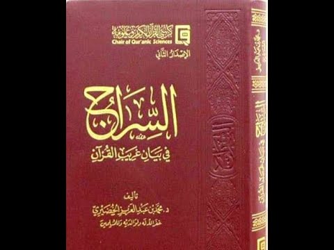 السراج في بيان غريب القرآن  سورة المعارج