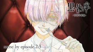 アニメ『黒執事 -寄宿学校編-』The Making of Black Butler 【scene by episode.2-3】