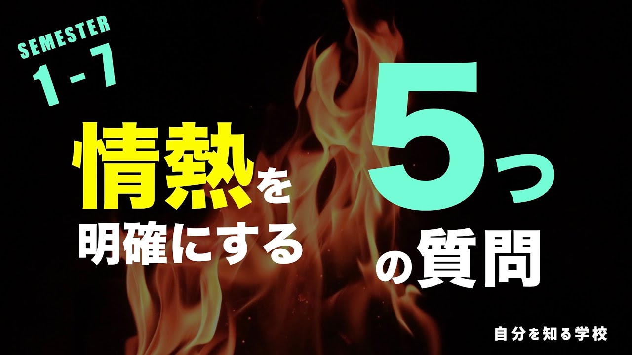 夢中になれることがわかる 情熱 を明確にする５つの質問 自分を知る学校カリキュラム1 7 Youtube