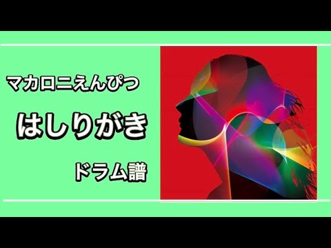[楽譜あり] はしりがき [ドラム譜]