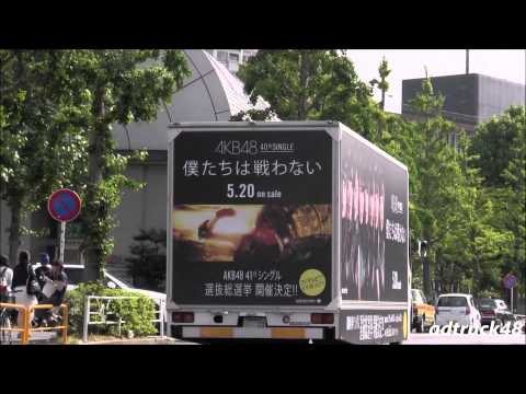 AKB48 「僕たちは戦わない」の宣伝トラック