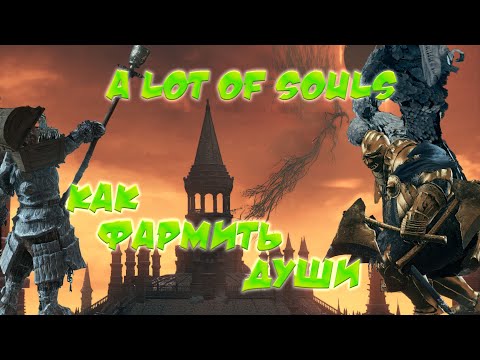 dark souls 3 - soul farm или как правильно фармить души