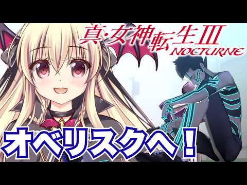 【真・女神転生Ⅲ NOCTURNE】オベリスクへ！ ⚠️ネタバレ注意｜#05【ShinMegamiTensei3｜楠木さらら】