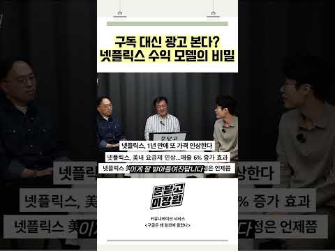 구독 대신 광고 본다 넷플릭스 수익 모델의 비밀