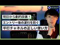 【明日から劇的改善！】　失敗しない平行チャネルの本当の使い方と注意点を解説　/　コツは○○だった！