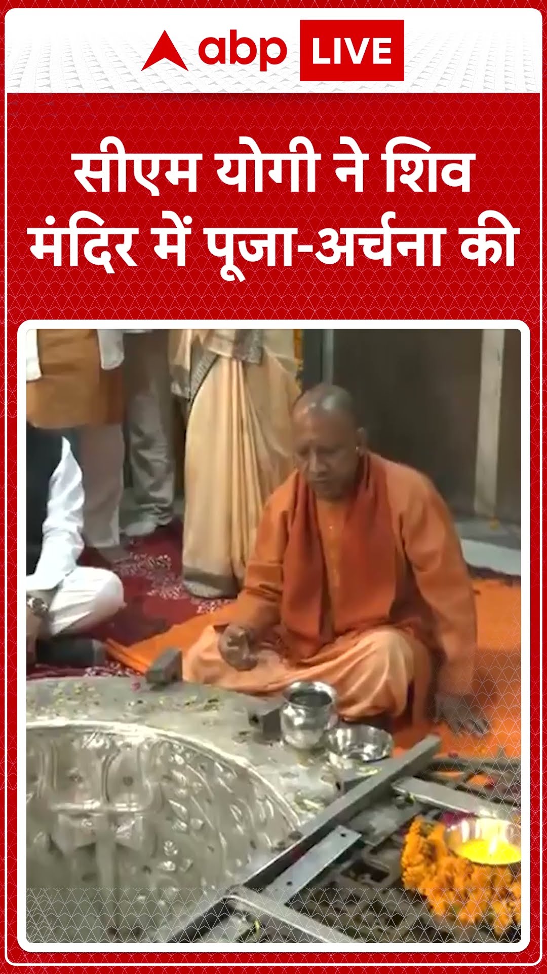 UP News: सीएम योगी ने शिव मंदिर में पूजा-अर्चना की #abpnewsshorts
