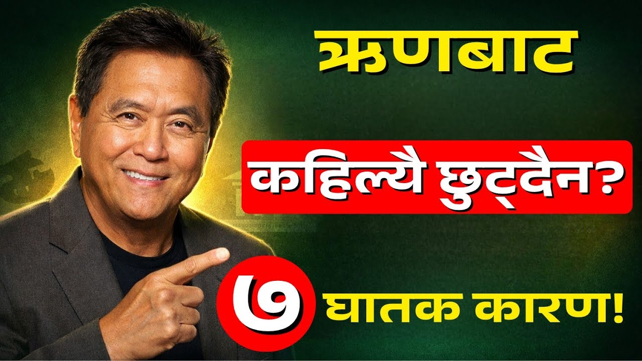 तपाईं किन ऋणबाट कहिल्यै मुक्त हुन सक्नुहुन्न? ७ घातक कारण Aarthik Awaaz