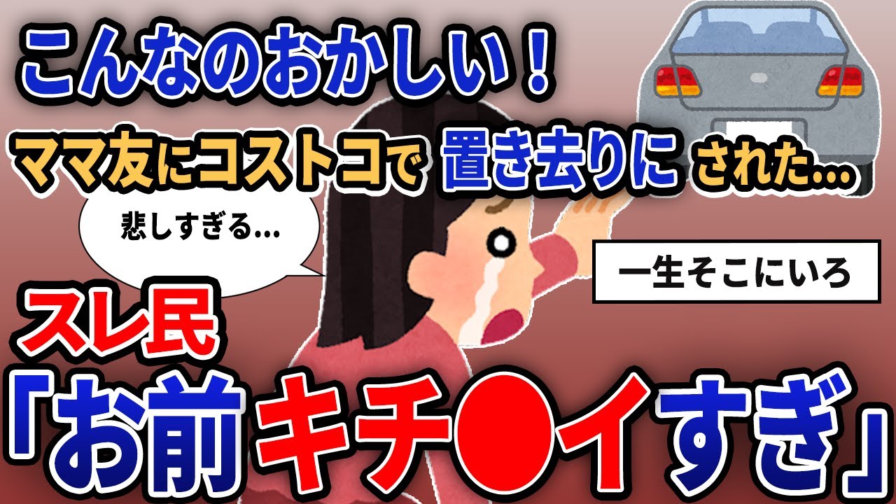 【報告者がキチ】「こんなのおかしい！ママ友にコストコで置き去りにされた...」【作業用】