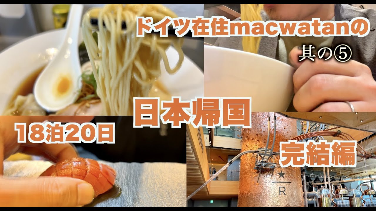 【日本帰国食べわすれが無いよう】美味しい日本！macwatanの夏季休暇日本滞在18泊20日！その⑤ 完結編！