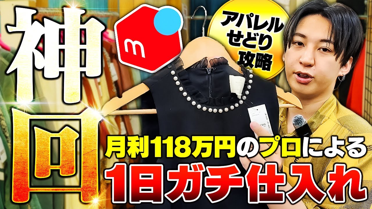【神回】メルカリせどり月利118万円のプロが1日ガチで仕入れしました！【アパレルせどり】