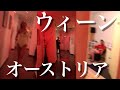 オーストリア・ウィーンの街を散歩