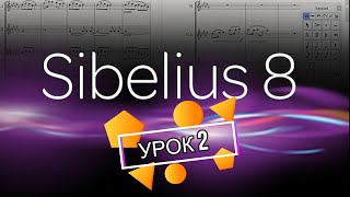 СОЗДАЕМ СВОЮ ПАРТИТУРУ И НАБИРАЕМ НОТЫ В Sibelius 8