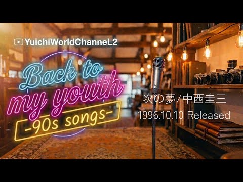 【歌うまカバー】「1996年の名曲が、今蘇る。中西圭三『次の夢』ハートフルカバー」Covered by yuichi @yuichiworldchannel2 #ステージア #小田和正