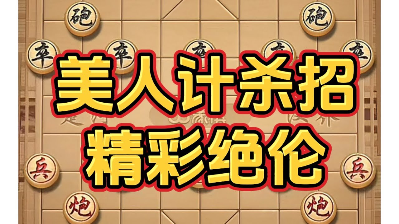 美人计杀招，精彩绝伦