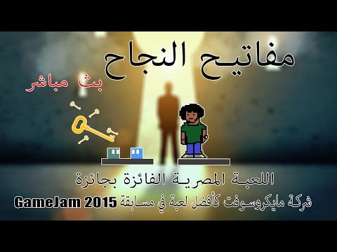 [بث مسجل] اللعبة المصرية "مفاتيح النجاح" - Keys to Success - [بث مسجل] اللعبة المصرية "مفاتيح النجاح" - Keys to Success