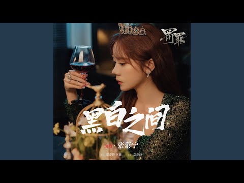 黑白之間 (影視劇《罰罪》推廣曲) (伴奏版)