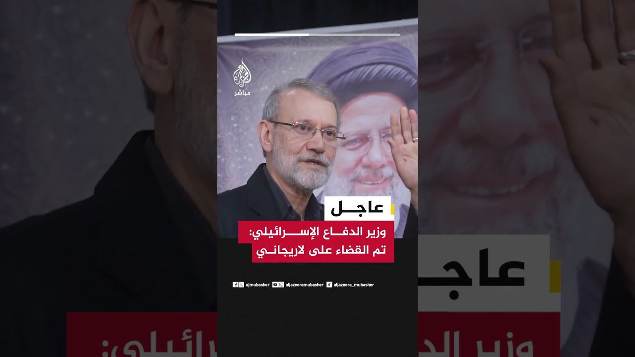 وزير الدفاع الإسرائيلي تم القضاء على لاريجاني