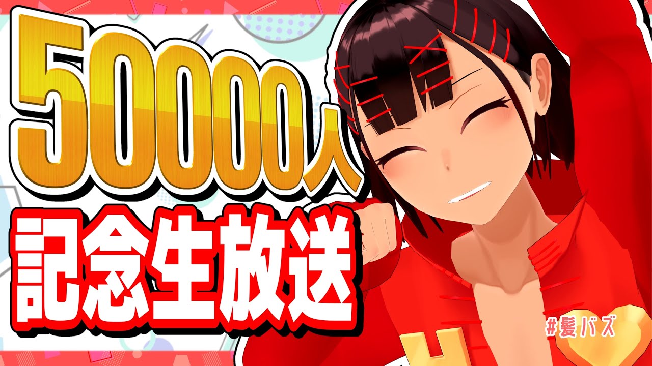 生放送】5万人記念！あの動画の裏話も？！【雑談ほか】 - YouTube