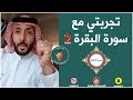 تجربتي مع سورة البقرة الجزء الثاني