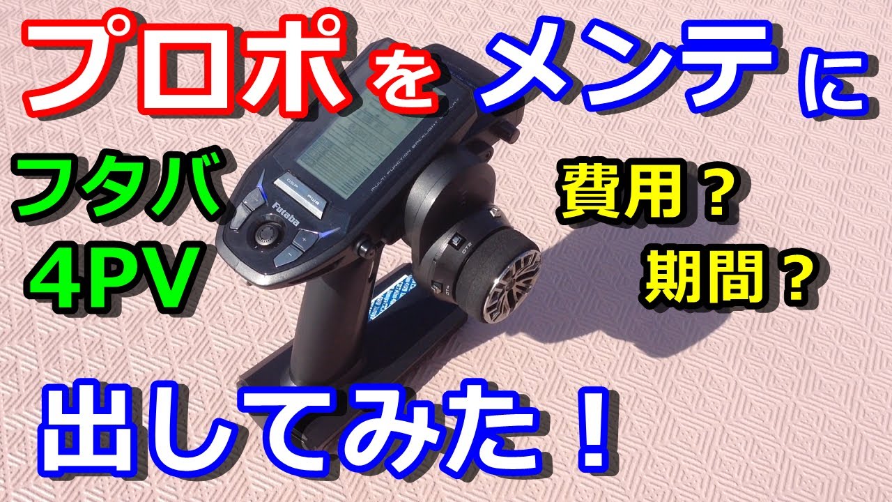 ラジコン】プロポをメーカのメンテナンスに出してみた！ フタバ 4PV