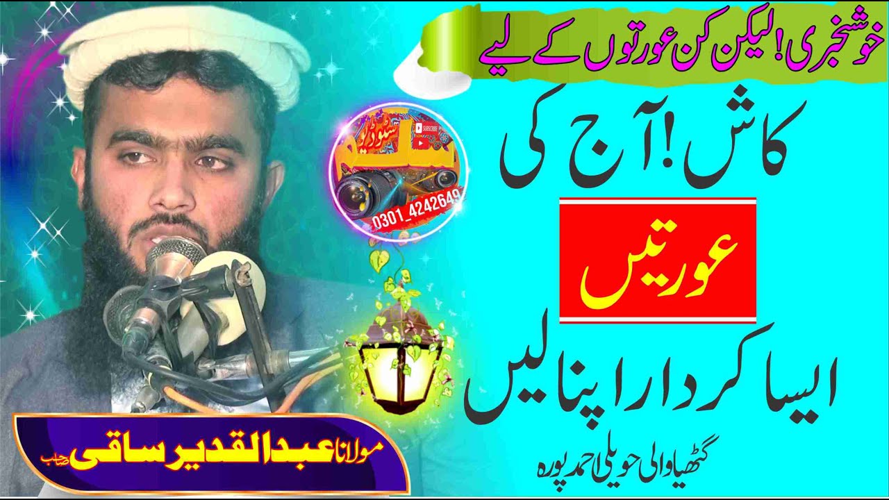 Speach//Molana AbdulQadeer Saqi// Urat kese hoعورت کیسی ہو//Silm Studio