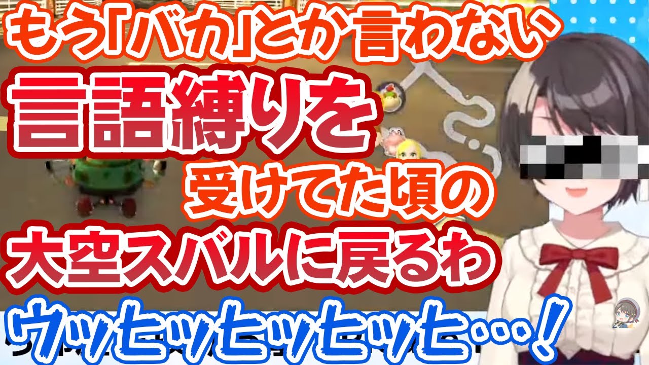 汚い言葉を封印してマリカをしようとするも、案の定一試合保たない大空スバル【ホロライブ切り抜き】